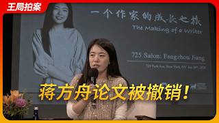 天才少女落幕，蒋方舟硕士论文被撤销！｜人民大学｜学术不端｜抒情的森林｜ilad｜肖鹰｜豆瓣｜王局拍案20260714