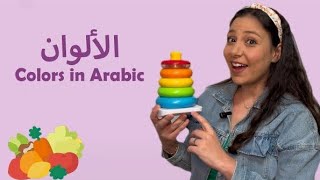الكلمات الأولى للطفل، الألوان، الفواكه والخضروات باللغة العربية تعليم ألفي في الفواكه والخضروات للأطفال