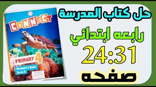 حل كتاب المدرسة انجليزي الصف الرابع الابتدائي الترم الثاني صفحه 24:31 #رابعة #ابتدائي #رابعة_ابتدائي