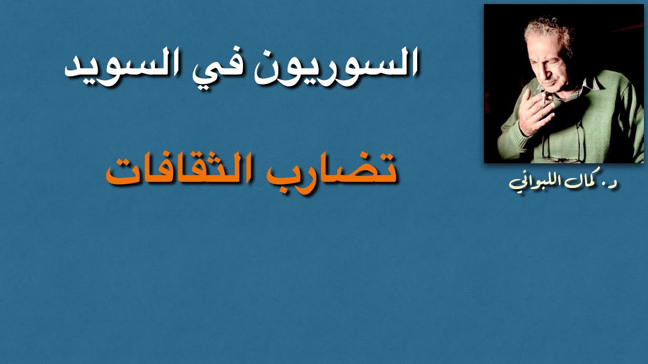 السوريون في السويد : تضارب الثقافات