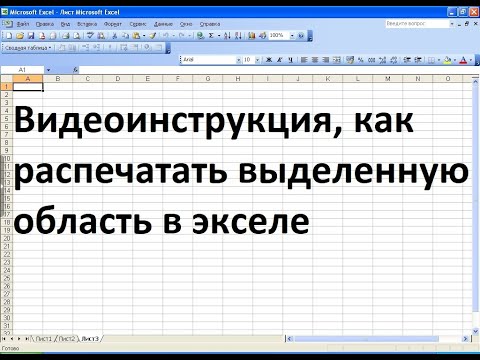 Видео: В excel как распечатать выделенную область?