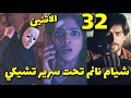 مسلسل عاشق انا الحلقة 32 حلقه الاثنين٣٣ شيام يحكي لتشيكي إلاحصل بينهم فالفندق وياش يسمعهم عاشق انا 