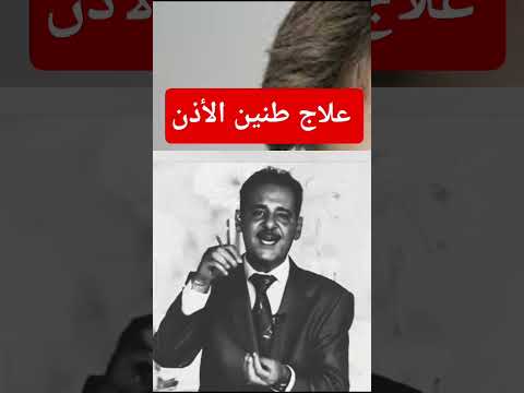 علاج طنين الأذن طنين طنين الأذن علاج أعشاب خليفة