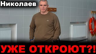 Николаев сегодня. 4 МИНУТЫ НАЗАД! Уже откроют?! Новости Николаев сейчас Сенкевич