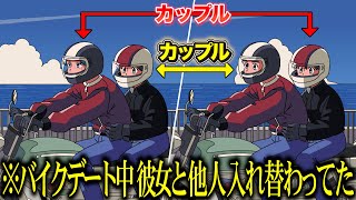 バイクデート中に彼女が他人と入れ替わってる！【アニメ】【コント】