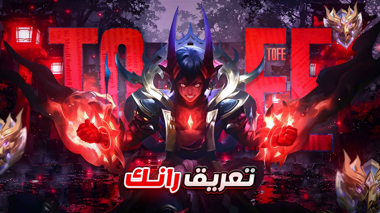 نرفع للايمورتالللل\موبايل ليجند