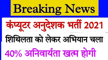 Rajasthan computer anudeshak exam final result date news/Computer teacher bharti ka result kab ayega