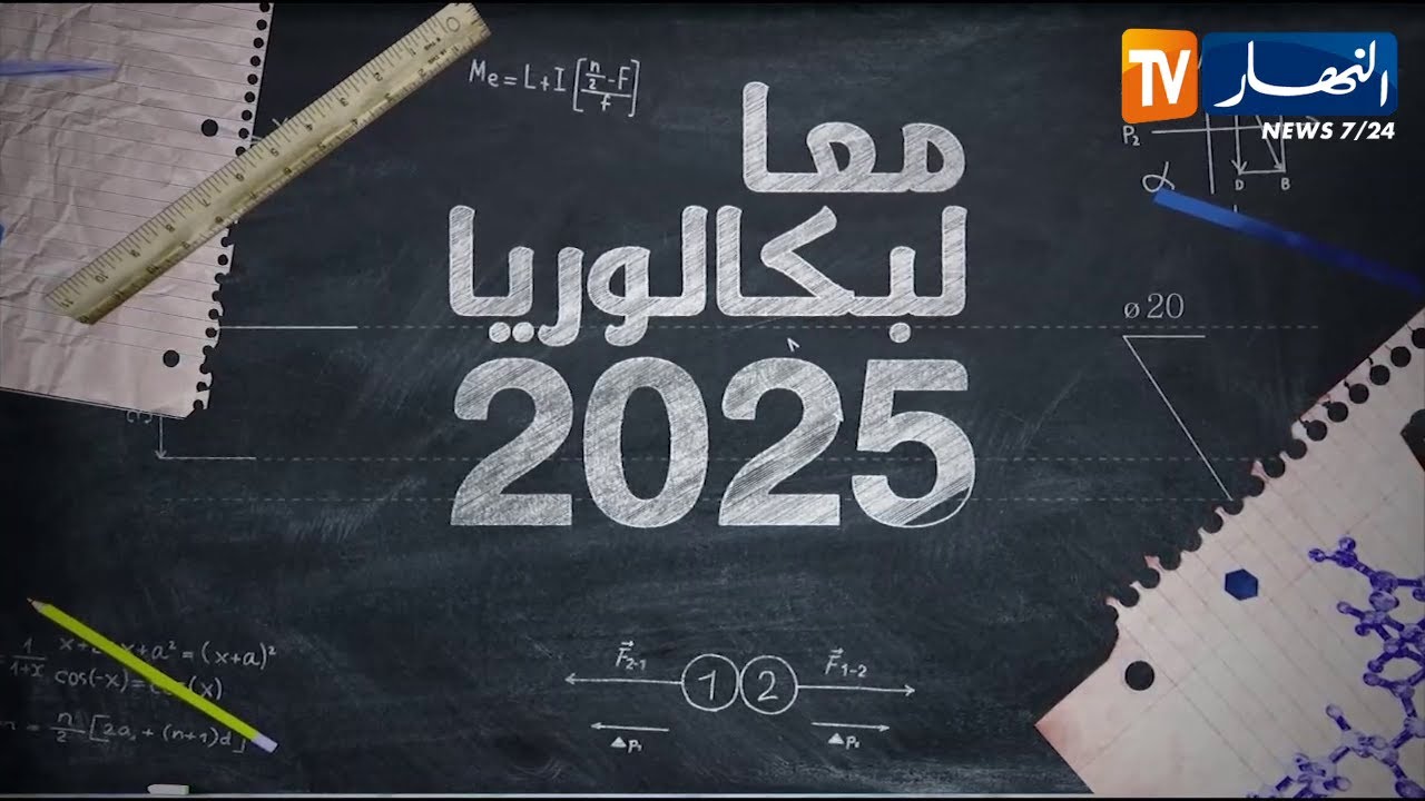 معا لبكالوريا 2025: مادة التاريخ.. من الثنائية القطبية إلى الأحادية القطبية