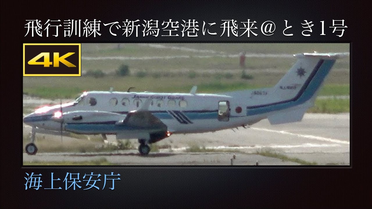 4K 海上保安庁(Japan Coast Guard) の飛行訓練で、新潟空港に飛来する