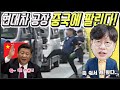 잘 키운 현대차 공장, 중국에 고스란히 넘겨주다니!...중국 투자의 위험성!