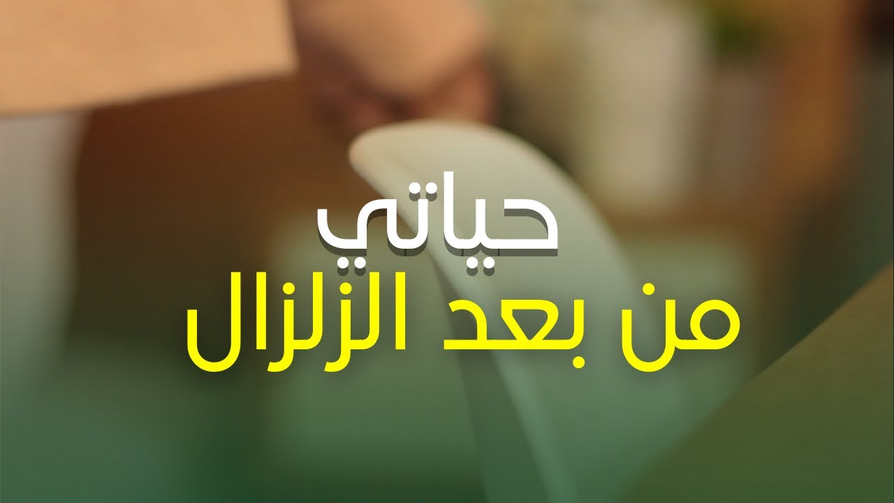 حياتي من بعد الزلزال / مفاجأة