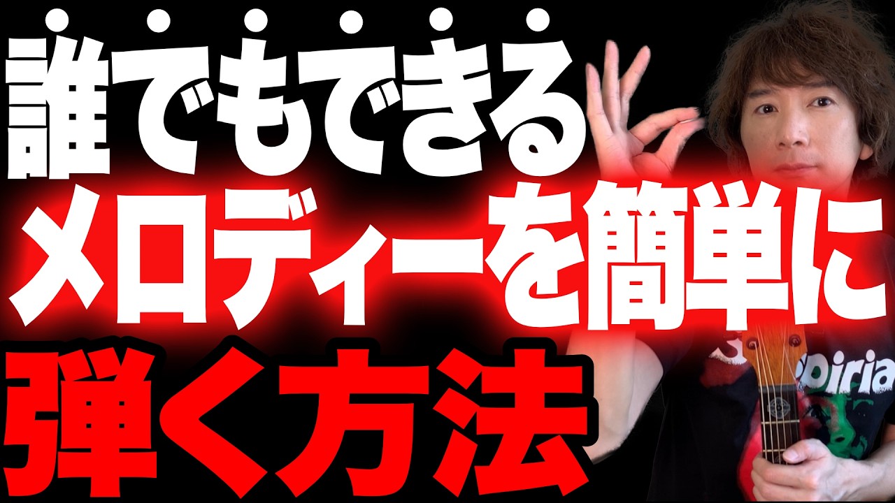たった１つのコツで「素人ピッキング」が消える方法｜メロディ弾き、ギターソロ