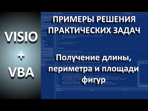 VISIO+VBA | Вычисление длины, периметра и площади фигур