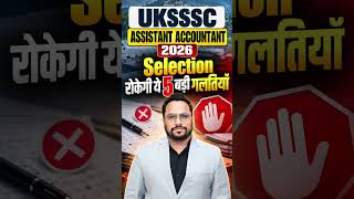UKSSSC Assitant Accountant 2026: SELECTION रोकेगी ये 5 बड़ी गलतियाँ #shorts