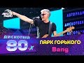 Парк Горького - Bang (LIVE @ Дискотека 80-х 2012)