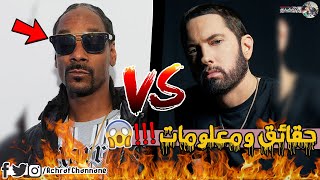 مشاكل إمينيم مع سنوب دوغ كيف بدأت ؟ وكيف إنتهت ؟ Eminem vs Snoop dogg 😱 !!