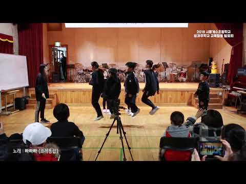 2018 시흥계수초등학교 방과후학교 교육활동 발표회 - 음악줄넘기3