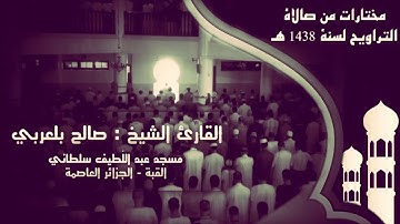 دقائق من الابداع  للقارئ صالح الدين بلعربي صلاة التراويح 2017