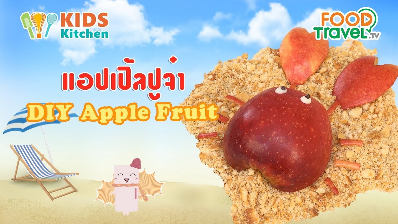 แอปเปิ้ลปูจ๋า แอปเปิ้ล สอนเด็กทำอาหาร DIY Apple Fruit l เมนูแสนสนุก Kids DIY