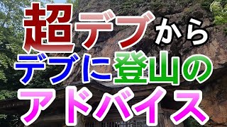 登山にチャレンジしようとしているおデブさんに超デブからアドバイス 高千穂ハイカー #1【宮崎県•二上山】 Mt.Futagami