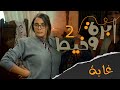 إبرة وخيط الموسم الثاني الحلقة الثانية Jungle غابة 