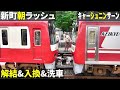 朝ラッシュ終了後の神奈川新町駅(増結開放/入換/洗車)