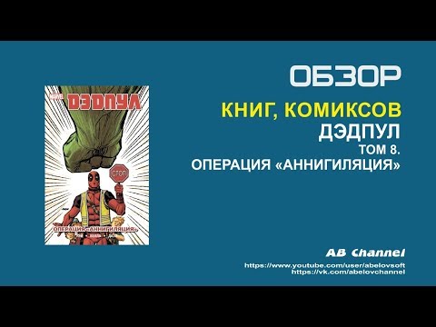 Обзор комикса - Дэдпул. Том 8. Операция Аннигиляция