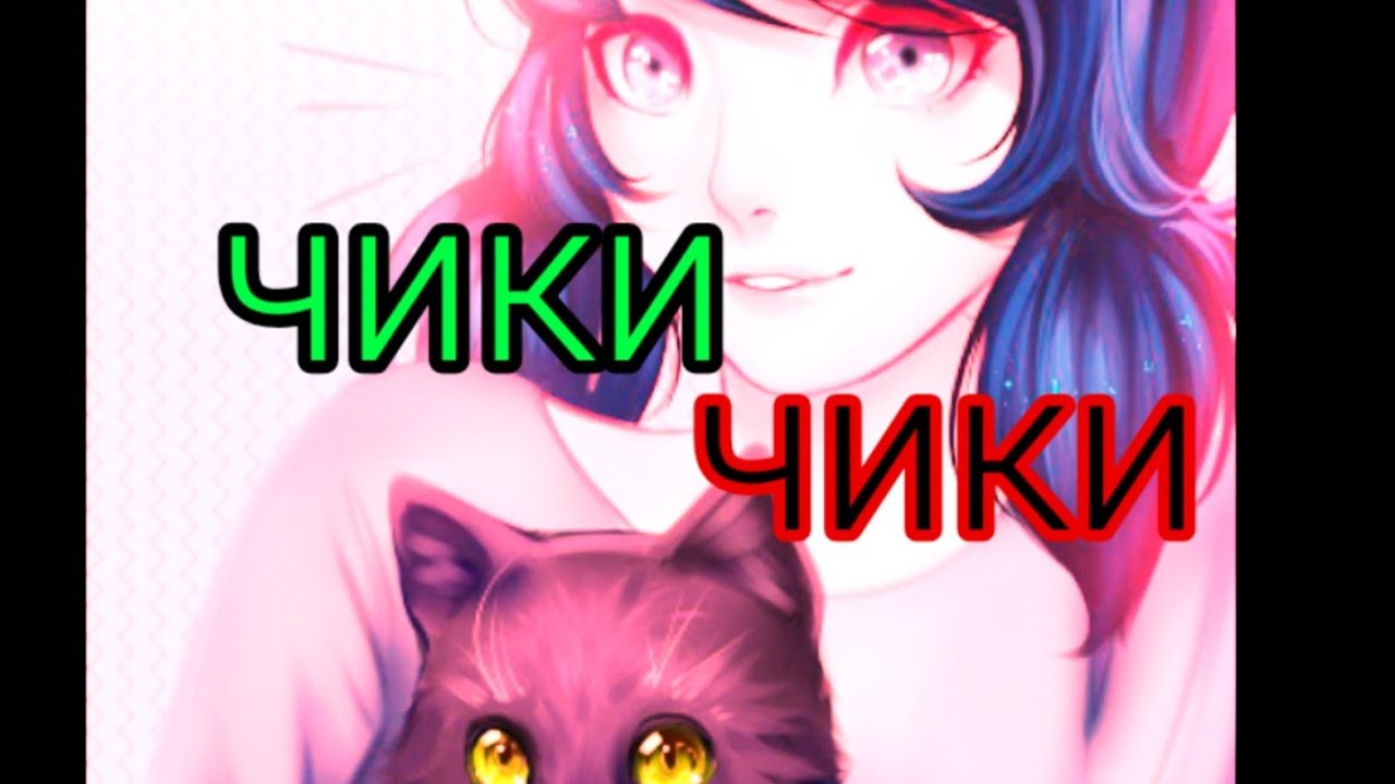 Чери леди на русском
