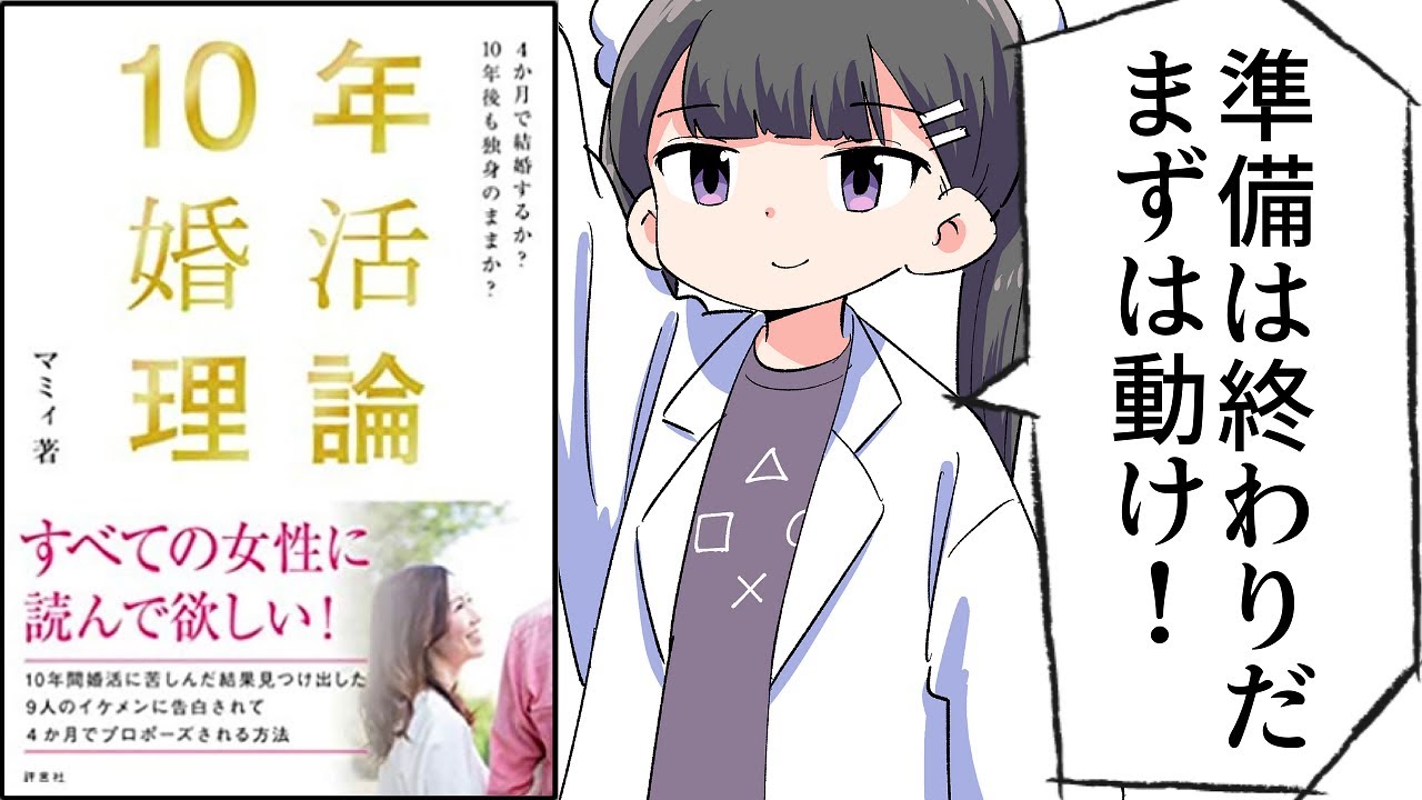 【要約】10年婚活理論　4か月で結婚するか？ 10年後も独身のままか？【マミィ】