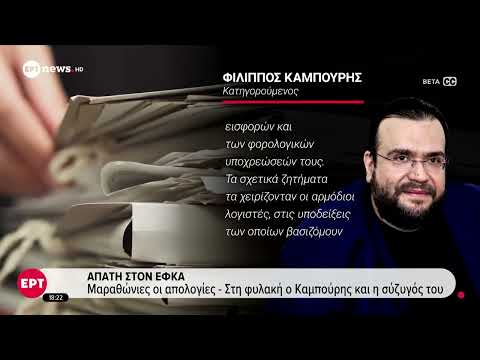 Απάτη στον ΕΦΚΑ: Μαραθώνιες οι απολογίες - Στη φυλακή ο Καμπούρης και η σύζυγός του