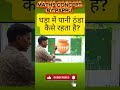 घड़ा में पानी ठंडा कैसे रहता है? #sciencefacts #youtubeshorts #scienceexperiment #scienceshorts