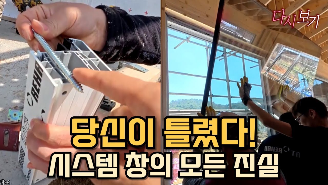 한편으로 정리 끝! 독일식 시스템창호 레하우의 모든 것! 9편 몰아보기
