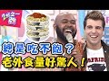 老外食量好驚人！雞腿比臉還大，一餐吃三份完全小CASE？ 2分之一強 20180319 一刀未剪版 EP846 賀少俠 佩德羅 – 東森綜合台