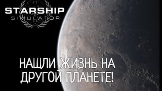 STARSHIP SIMULATOR. НАШЛИ ПЛАНЕТУ С ЖИЗНЬЮ!