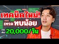 มือใหม่ ใช้เทคนิคเดียวเทรด IQ OPTION +20,000฿/วัน เทรดทบน้อยกำไรได้ทุกวัน l OJO-TD