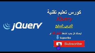 كورس تعليم مكتبة JQuery - الدرس السابع :  شرح لخاصية الحركة Animate