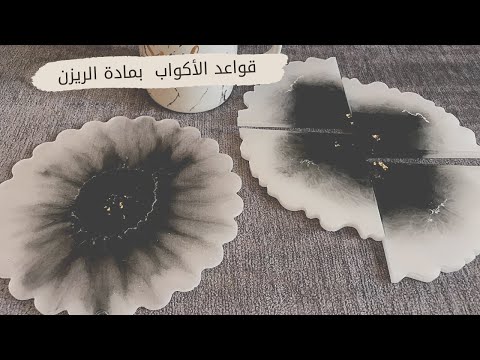 طقم طاولة بالرز ين طقم قواعد الأكواب على شكل رخام بمادة الريزن Resin Coasters Tutorial