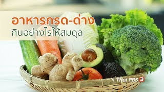 กินดี อยู่ดี กับหมอพรเทพ : อาหารกรด-ด่าง กินอย่างไรให้สมดุล (2 ก.ค. 61)