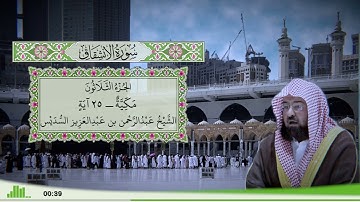 84 - سورة الإنشقاق للقارئ الشيخ عبد الرحمن السديس