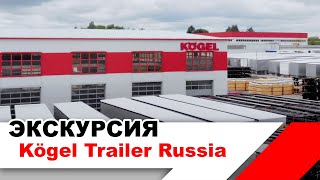 Kögel Trailer в России - ЭКСКУРСИЯ по территории, сборка, запчасти, сервис, брендирование