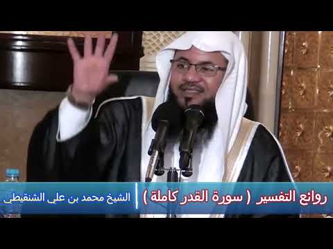 روائع التفسير سورة القدر كاملة الشيخ محمد بن علي الشنقيطي