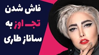 کشف حجاب بازیگر زن ایرانی سینمای ایران کارگردان متجاوز به ساناز طاری چه کسی است؟