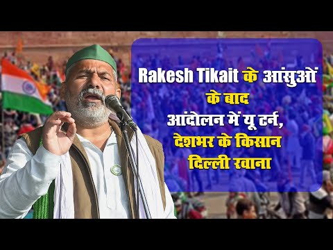 Rakesh Tikait के आंसुओं के बाद Kisan Andolan में यू-टर्न,  देशभर के किसान दिल्ली रवाना