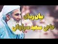 بیان زیبای حاجی سعید سراوانی بیان زیبای حاجی سعید سراوانی
