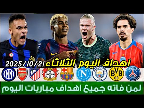 لمن فاته مباريات اليوم شاهد جميع أهداف مباريات اليوم الثلاثاء ملخص مباريات اليوم اهداف اليوم