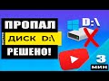 Windows - Пропал (исчез) диск D / Как восстановить диск D на компьютере? Решено! 100%