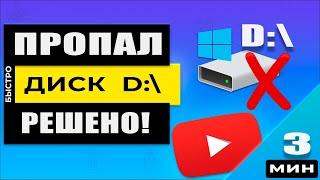 Windows - Пропал (исчез) диск D / Как восстановить диск D на компьютере? Решено! 100%