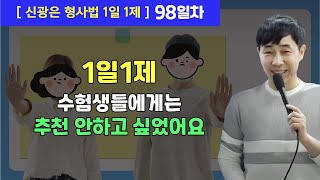 1월19일(수) 1일1제 98일차 - 위법수집증거배제법칙