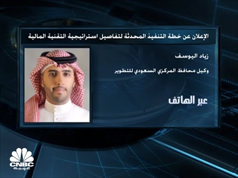 وكيل محافظ البنك المركزي السعودي للتطوير والتقنية نستهدف الوصول ل18 ألف وظيفة بالقطاع بحلول 2030
