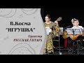 «ИГРУШКА» В.Косма, ар.А.Виницкого, пер.В.Маркушевича. Конкурсное выступление Оркестра РУССКАЯ ГИТАРА